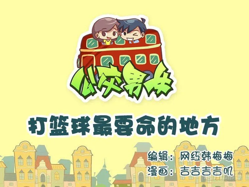 602-打篮球最要命的地方 第1页