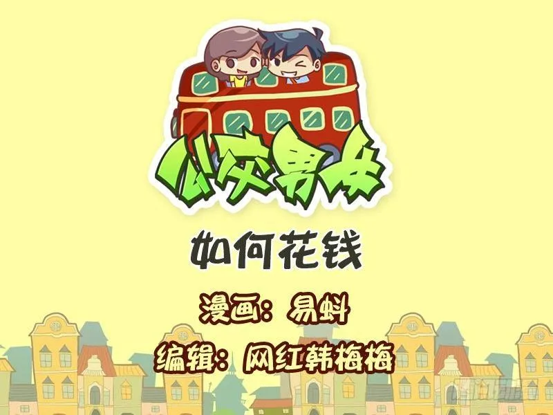 603-如何花钱 第1页