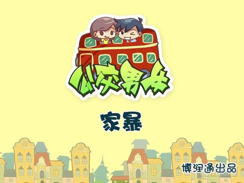 604-家暴 第1页