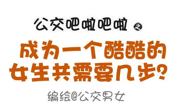 605-成为酷酷的女生要几步？ 第1页