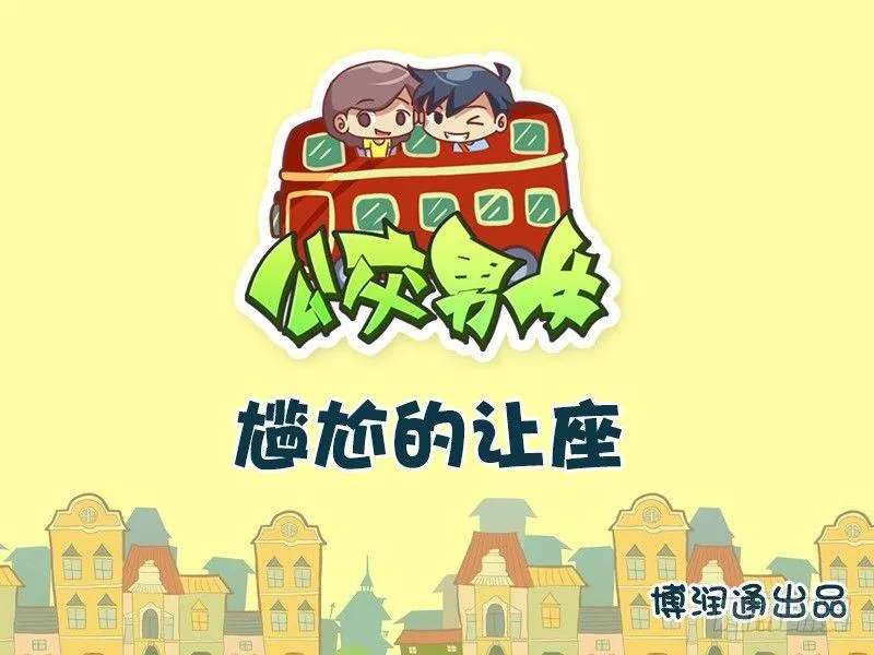 607-尴尬的让座 第1页