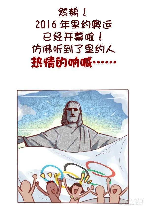 607-没想到里约是酱紫的奥运会 第4页
