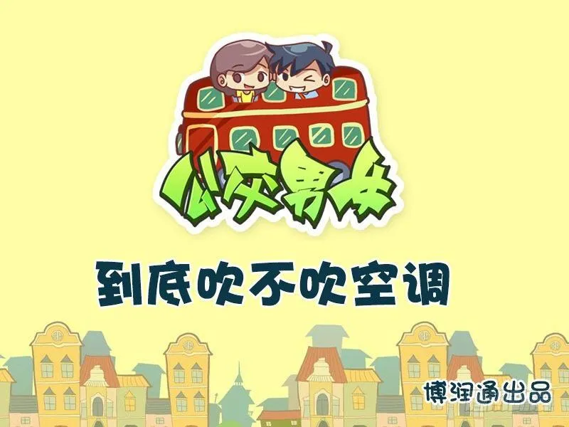 609-到底吹不吹空调？ 第1页