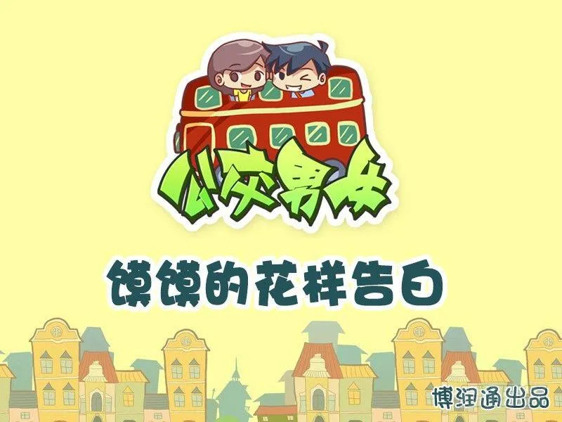 610-馍馍的花样告白 第1页