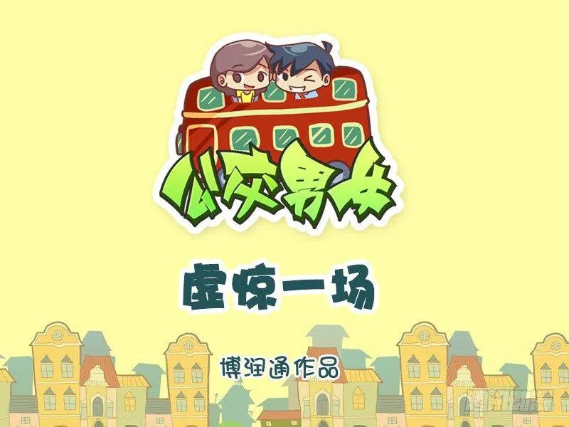 610-虚惊一场 第1页