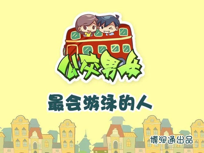 612-最会游泳的人 第1页