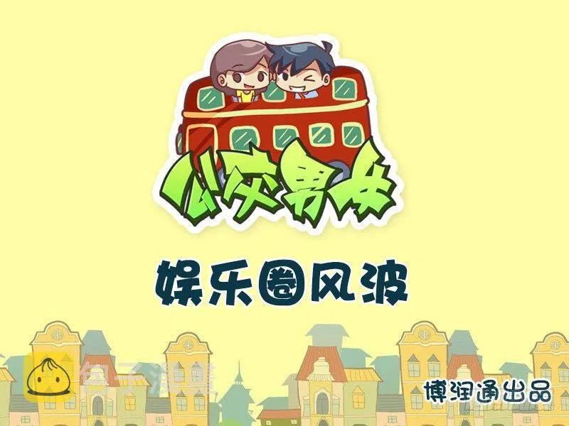 613-娱乐圈风波 第1页