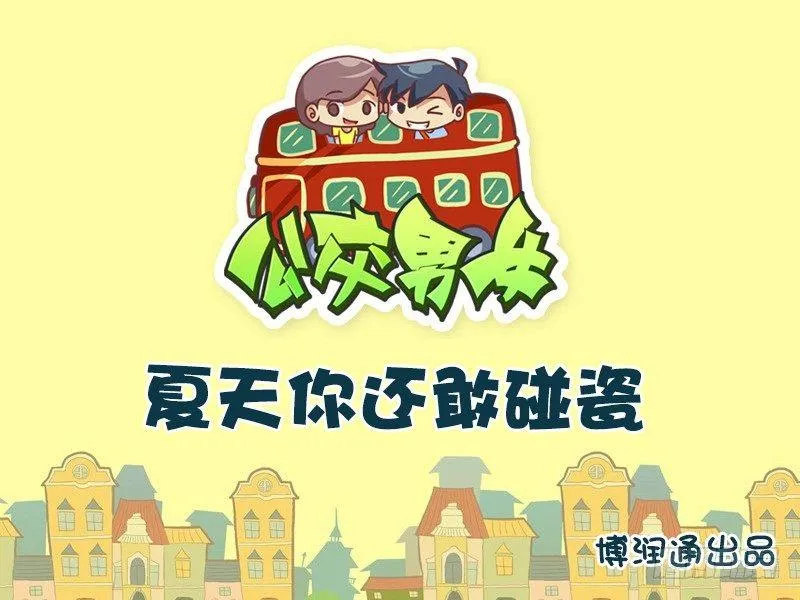 614夏天你还敢碰瓷 第1页