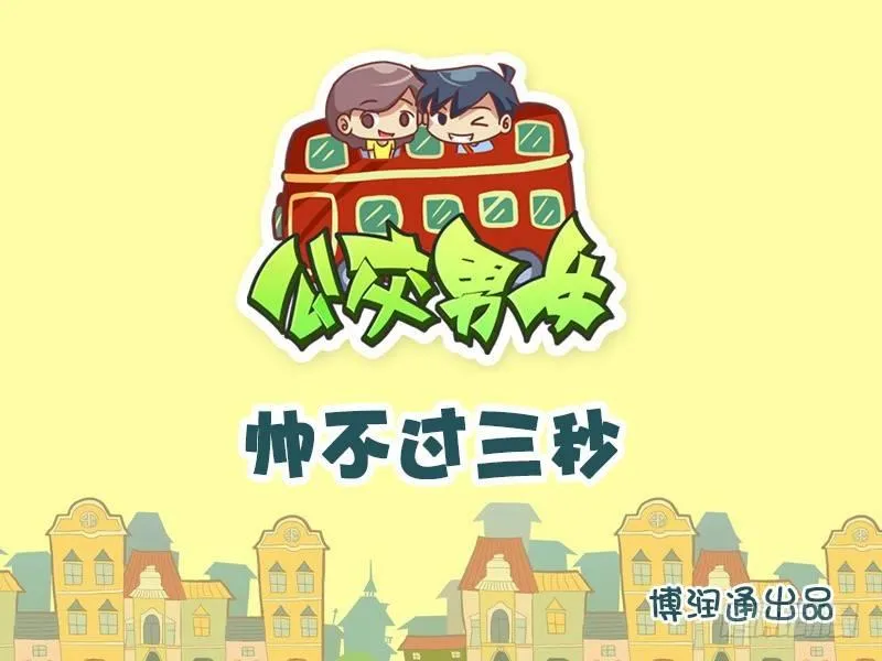 617-帅不过三秒 第1页