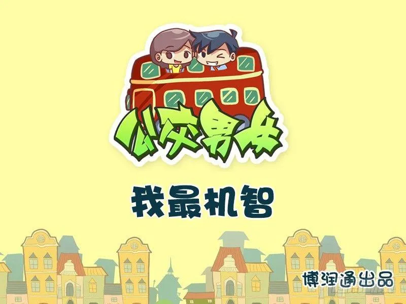 619-我最机智 第1页