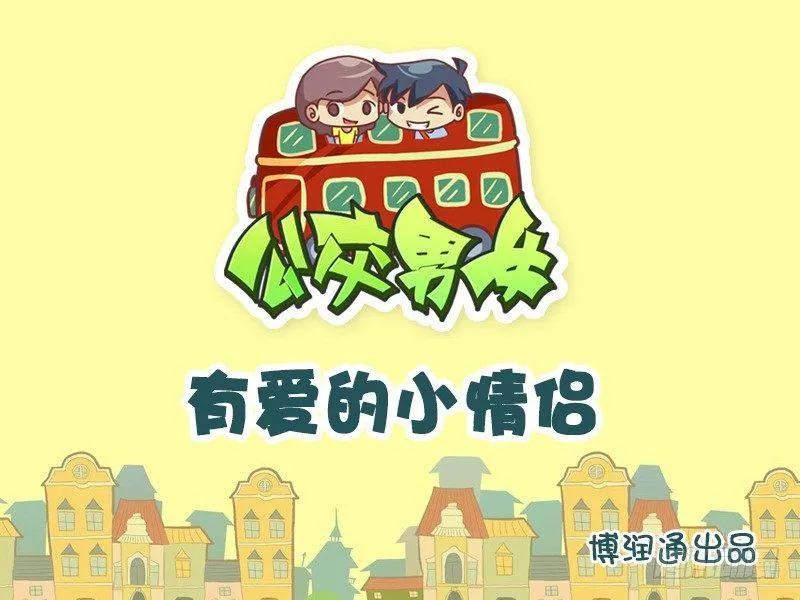 620-有爱的小情侣 第1页
