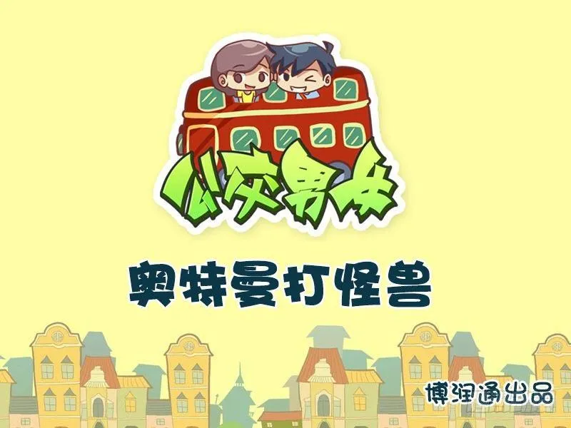 621-奥特曼打怪兽 第1页