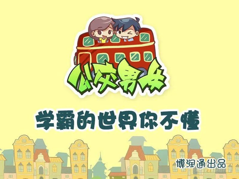 622-学霸的世界你不懂 第1页