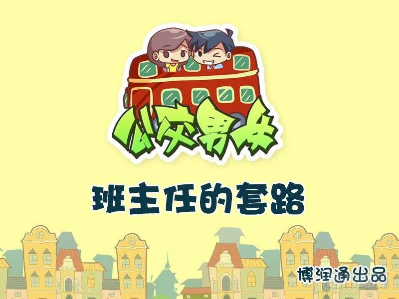 623-班主任的套路 第1页