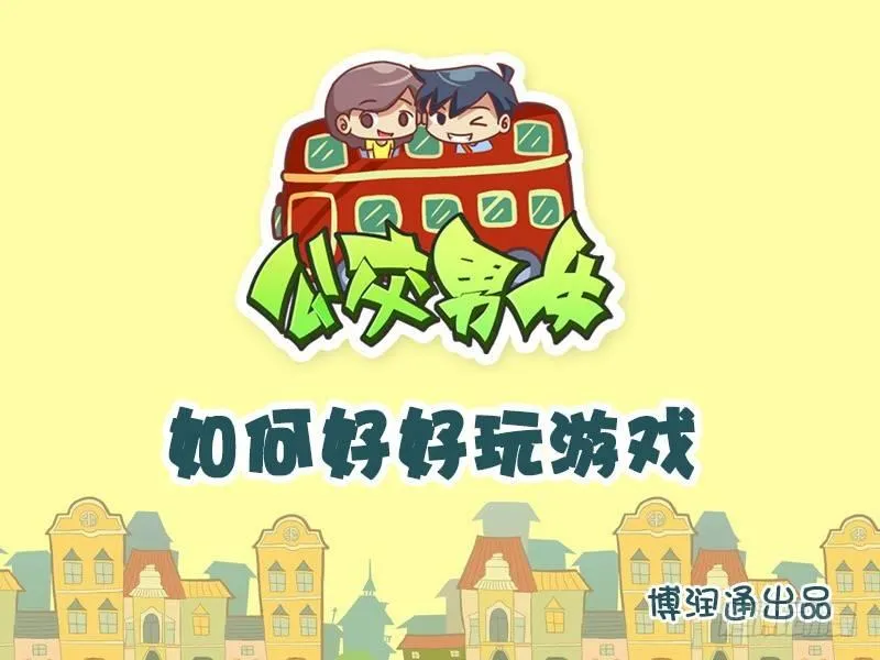 624-如何好好玩游戏 第1页