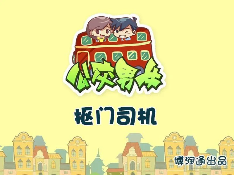 627-抠门司机 第1页