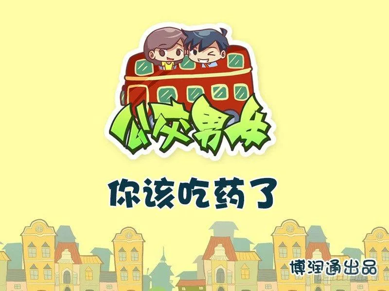 628-你该吃药了 第1页