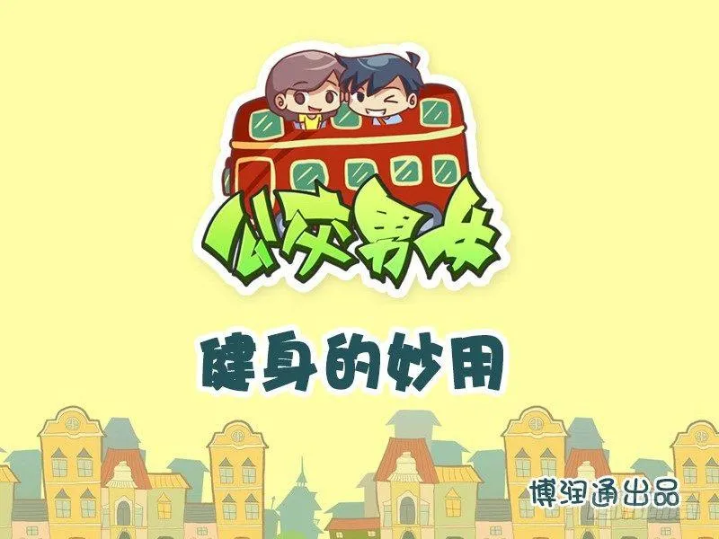629-健身的妙用 第1页