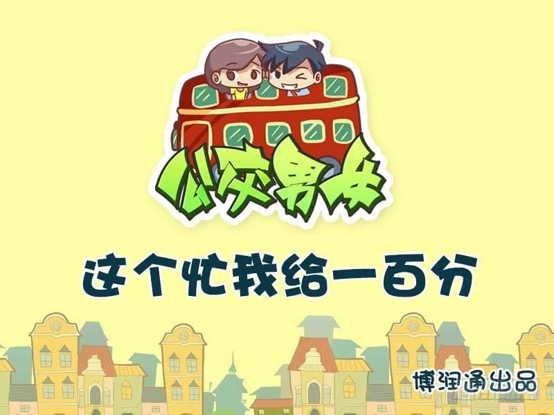 630-这个忙我给一百分 第1页