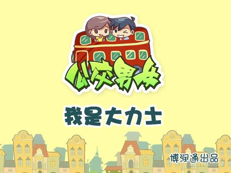 631-我是大力士 第1页