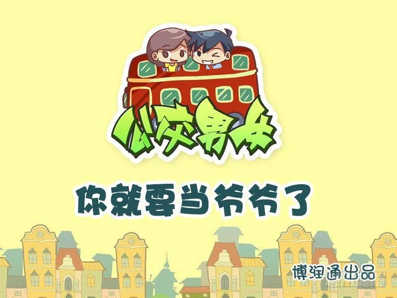 633-你就要当爷爷了 第1页