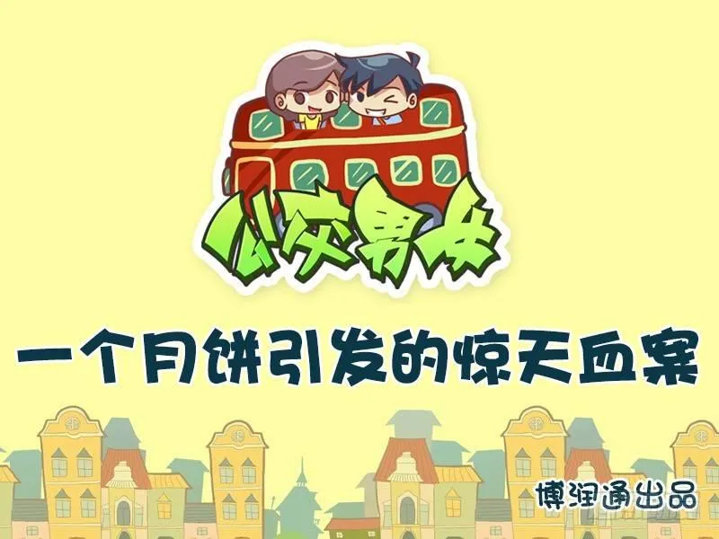 634-一个月饼引发的惊天血案 第1页