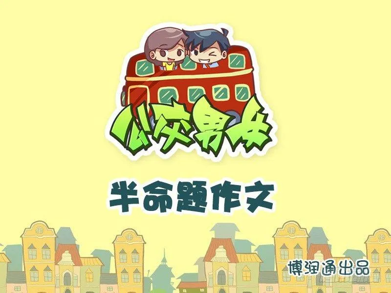 635-半命题作文 第1页