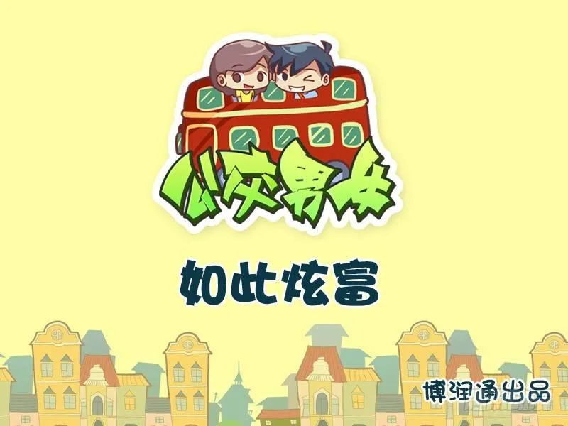 636-如此炫富 第1页