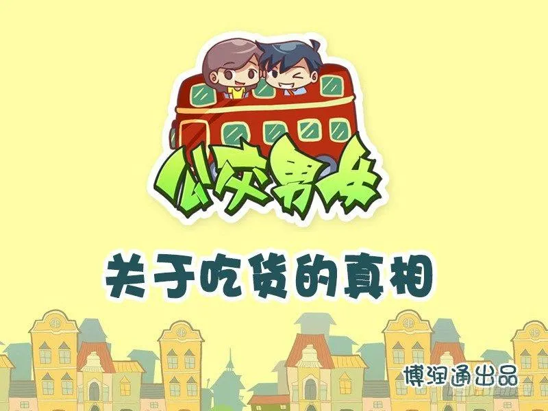 637-关于吃货的真相 第1页