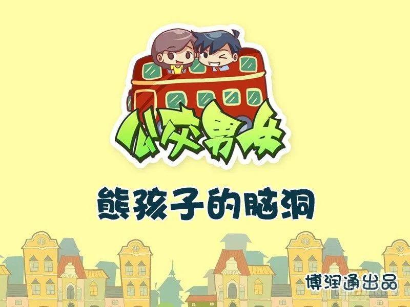 638-熊孩子的脑洞 第1页