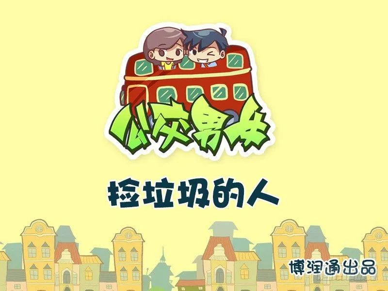 639-捡垃圾的人 第1页