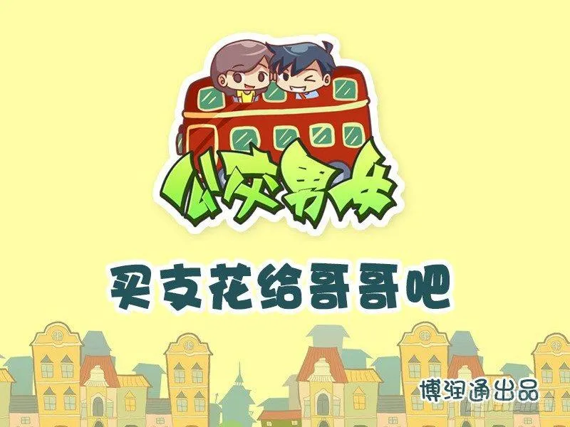 641-买支花给哥哥吧 第1页