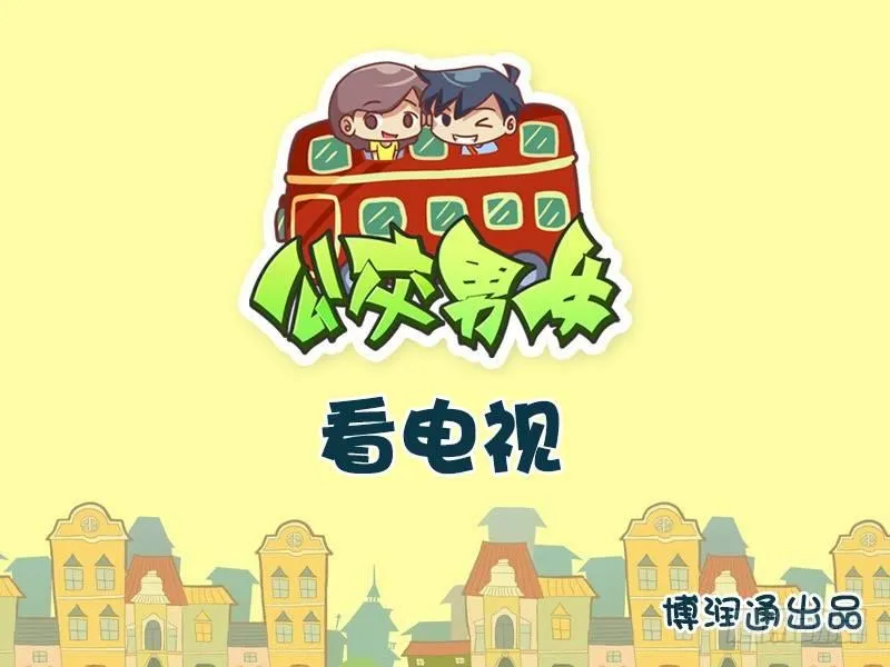 642-看电视 第1页