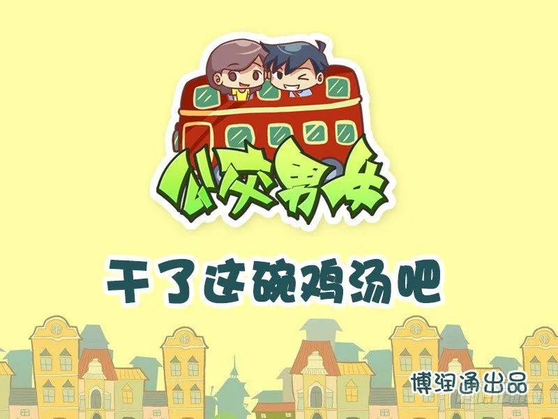 645-干了这碗鸡汤 第1页