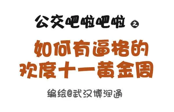 647-如何有逼格地欢度国庆节 第1页