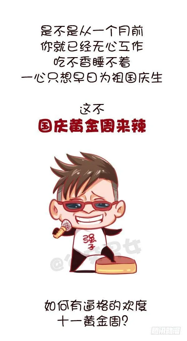 647-如何有逼格地欢度国庆节 第2页