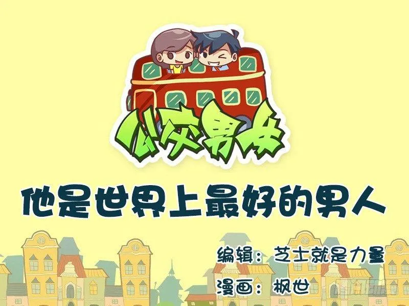 650-他是世界上最好的男人 第1页