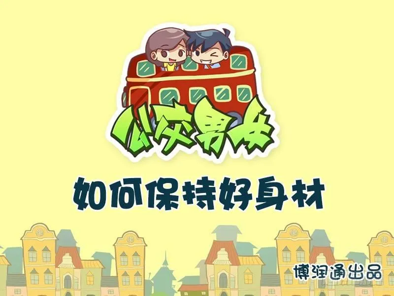 652-如何保持好身材 第1页