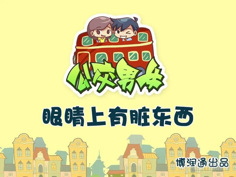 655-眼睛上有脏东西 第1页