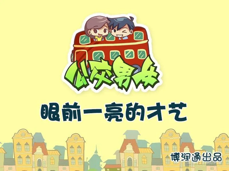 657-眼前一亮的才艺 第1页