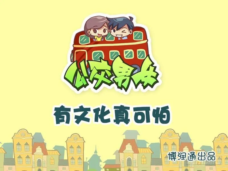 658-有文化真可怕 第1页