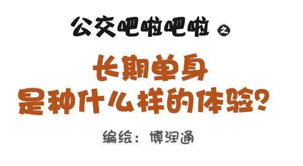 长期单身是一种什么体验 第1页