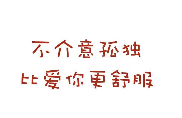 长期单身是一种什么体验 第10页