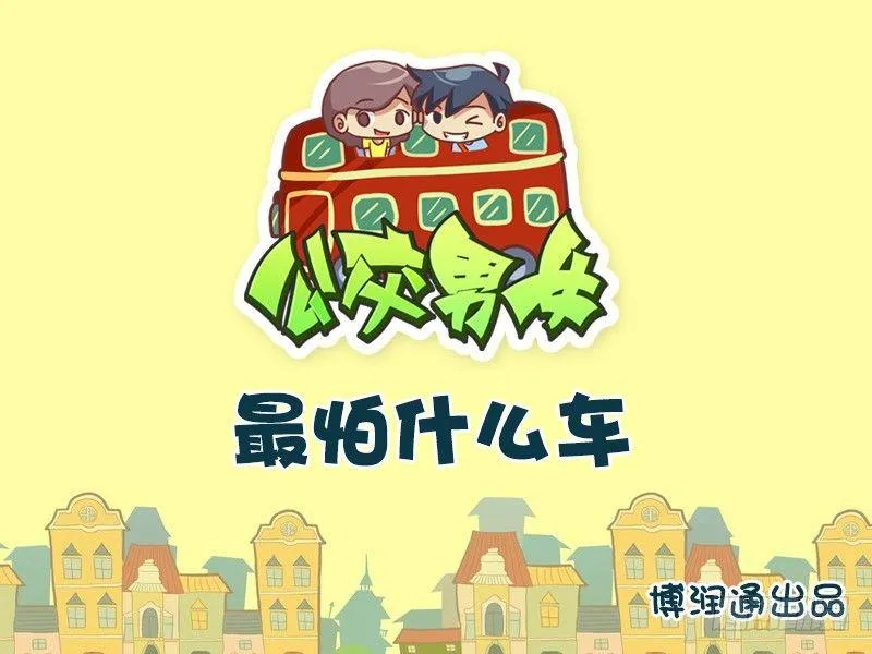 659-最怕什么车 第1页