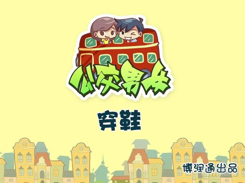 661-穿鞋 第1页