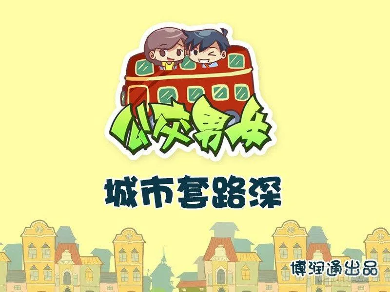 662-城市套路深 第1页