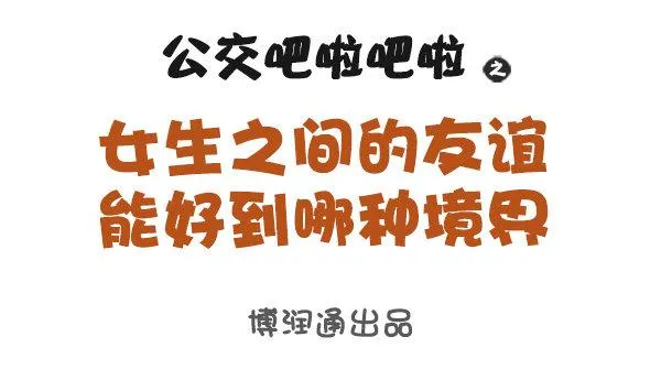 女生之间的友谊能好到哪种境界 第1页