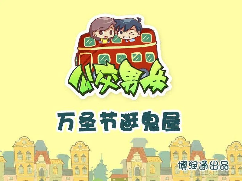 663-万圣节逛鬼屋 第1页