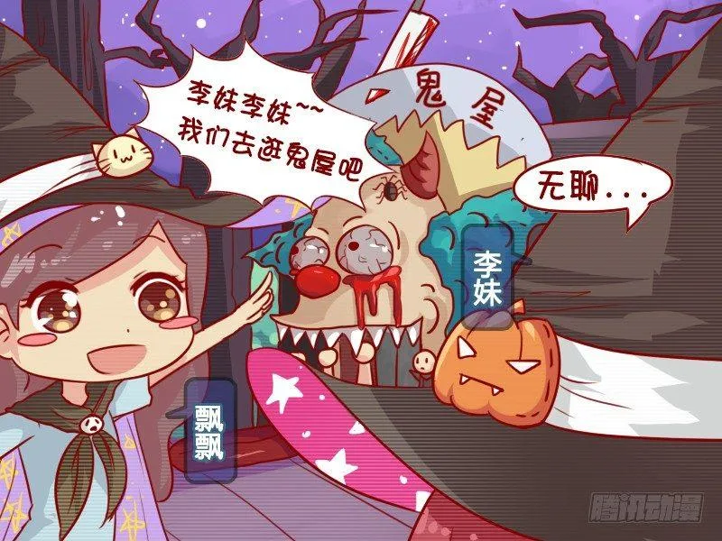 663-万圣节逛鬼屋 第2页