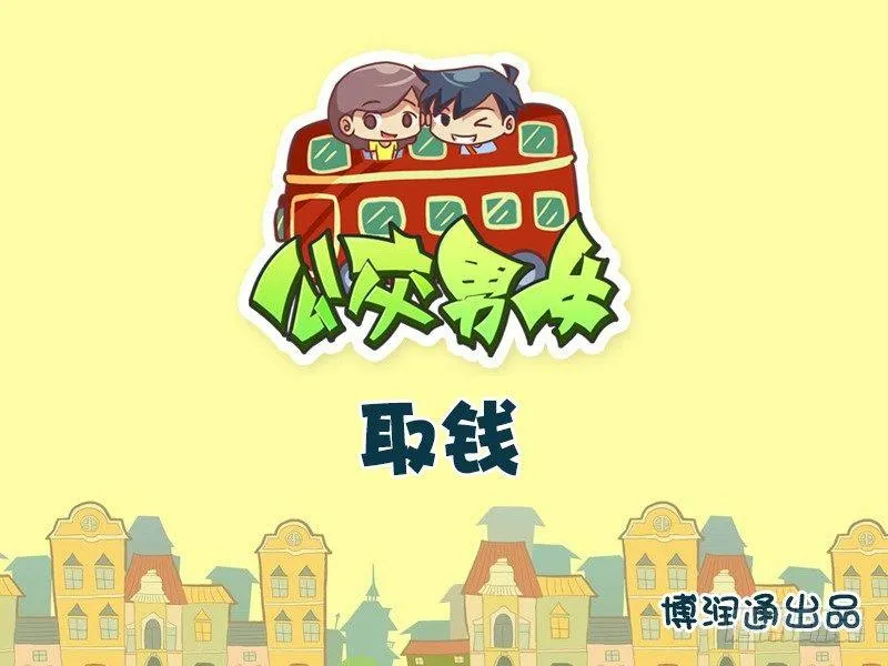 664-取钱 第1页